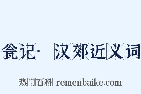 瓮记·汉郊近义词是什么意思的图片